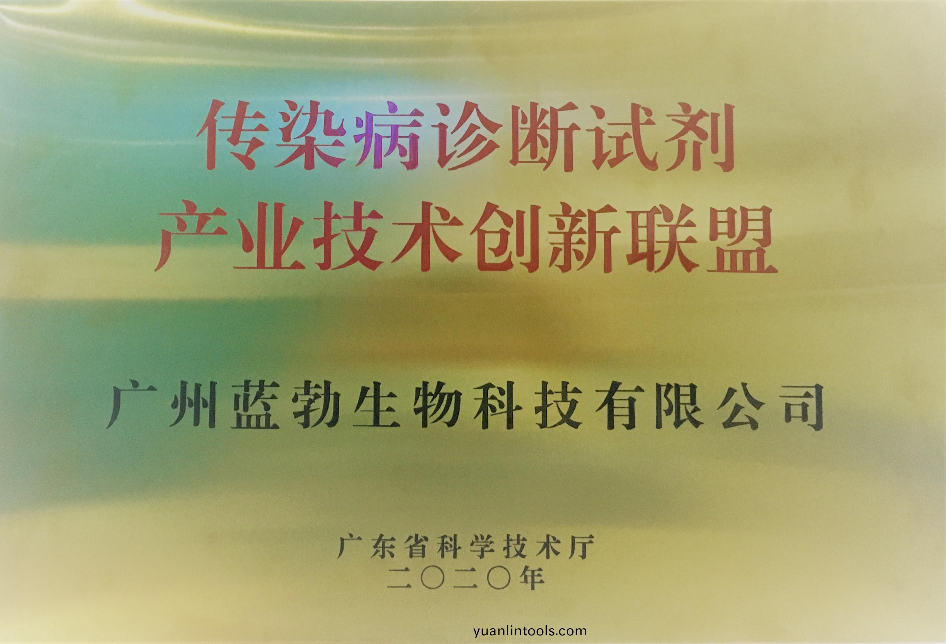 傳(chuan)染病(bing)診(zhen)斷試劑産(chan)業技術創新(xin)聯(lian)盟