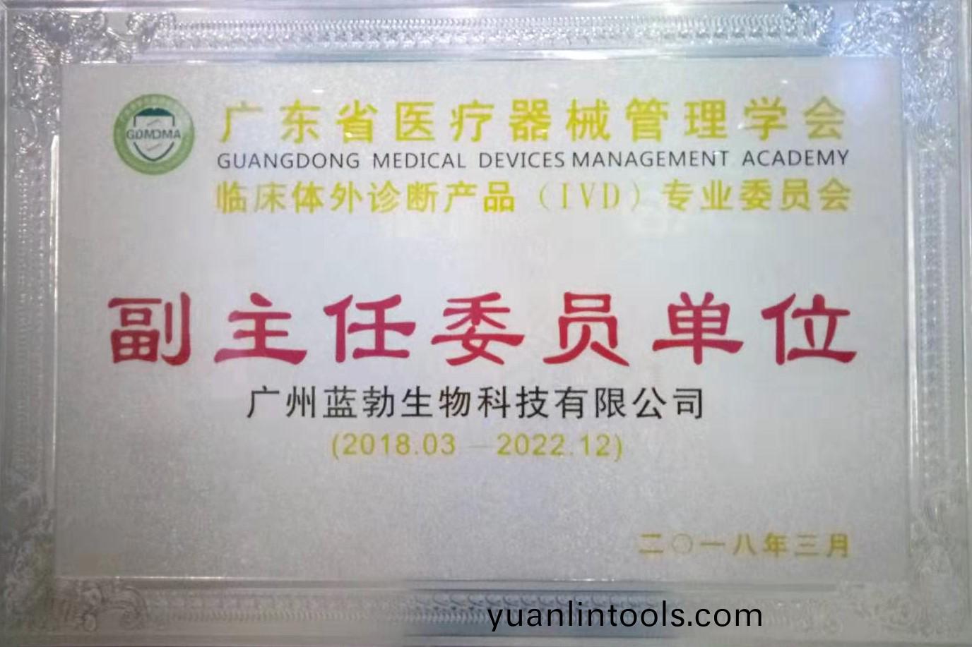 廣(guang)東(dong)省(sheng)醫療器(qi)械筦(guan)理學會-體(ti)外診(zhen)斷産(chan)品(pin)專(zhuan)業(ye)委員會(hui)-副(fu)主(zhu)任委(wei)員單(dan)位