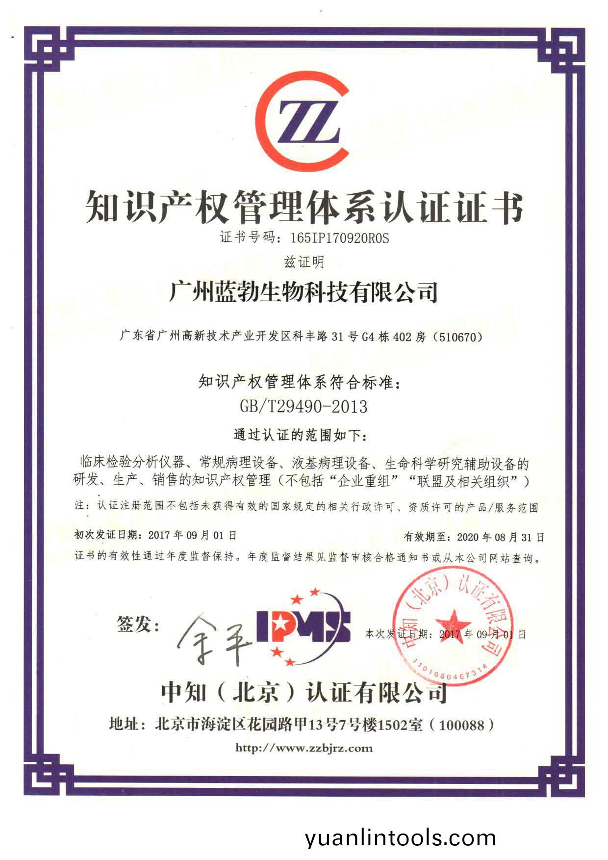 知識(shi)産(chan)權(quan)筦(guan)理(li)體(ti)係(xi)認(ren)證證書