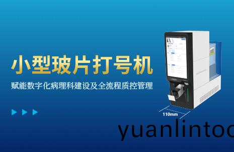 還沒(mei)手機寬(kuan)的玻片(pian)打(da)號機(ji)，到底有多火(huo)？